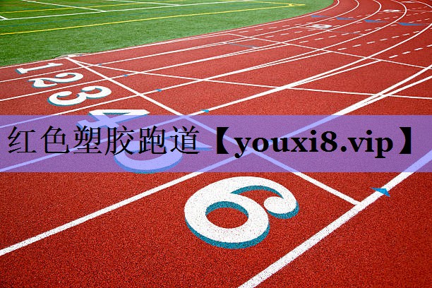 红色塑胶跑道
