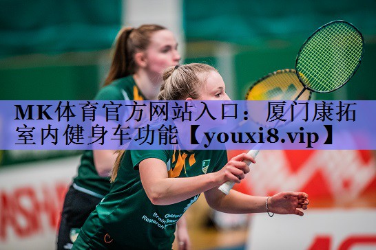 厦门康拓室内健身车功能