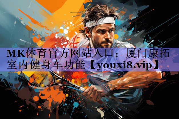 厦门康拓室内健身车功能