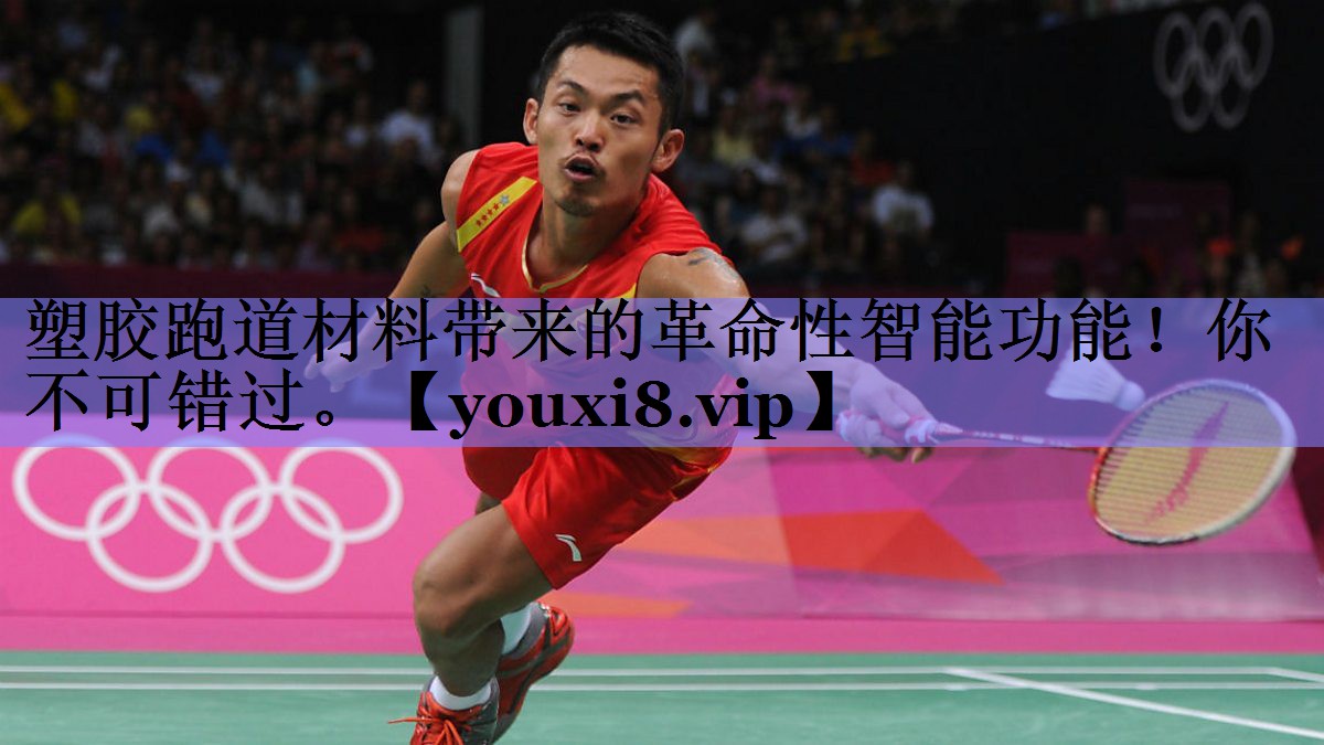 塑胶跑道材料带来的革命性智能功能！你不可错过。