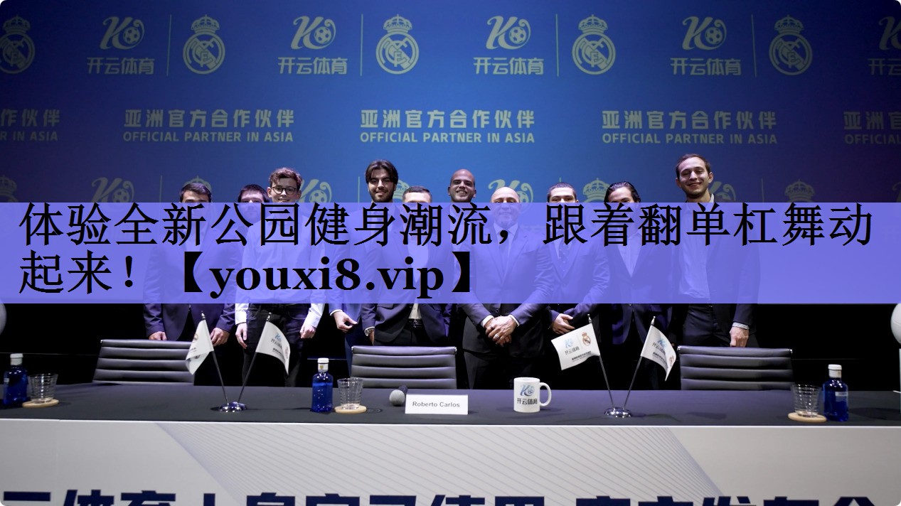 体验全新公园健身潮流，跟着翻单杠舞动起来！
