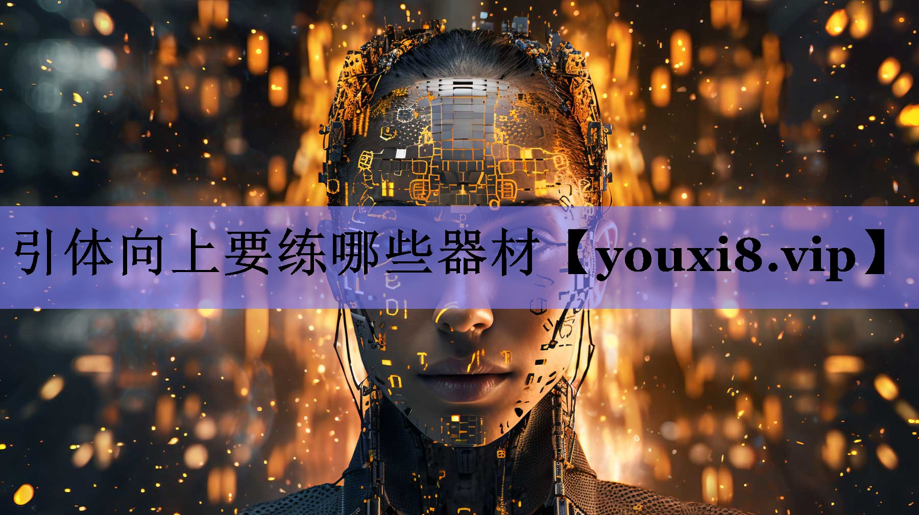 引体向上要练哪些器材