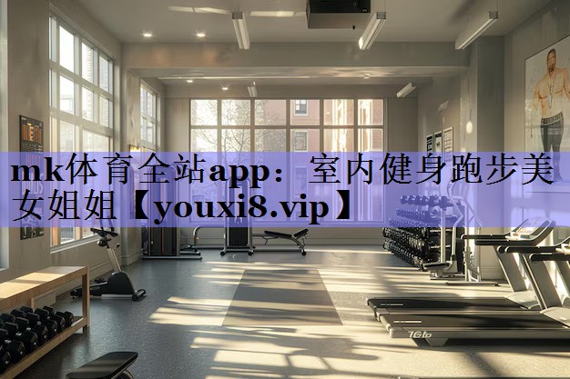 室内健身跑步美女姐姐