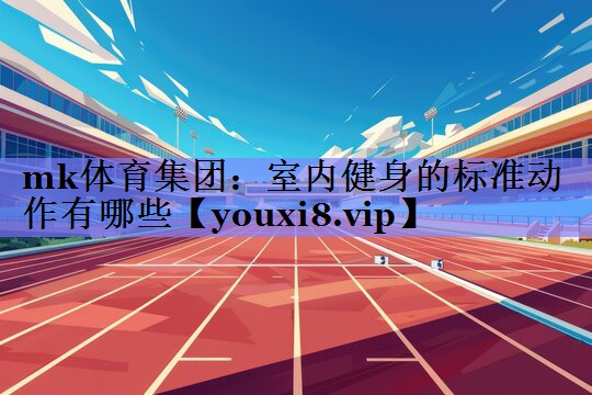 室内健身的标准动作有哪些
