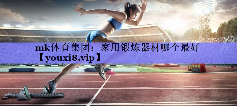 家用锻炼器材哪个最好