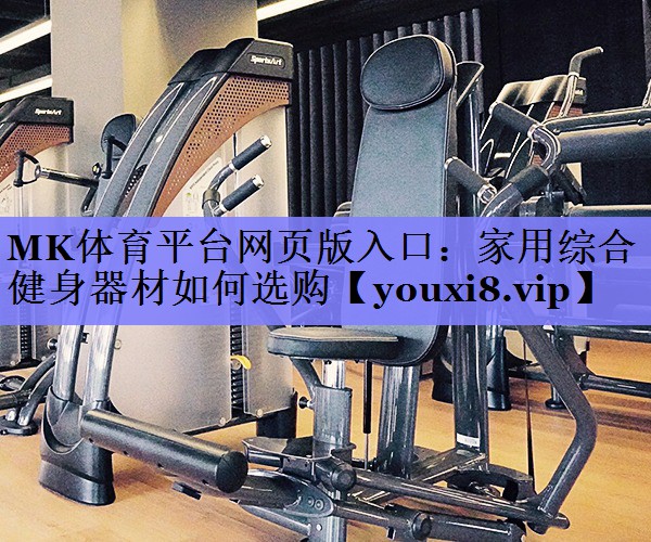 家用综合健身器材如何选购