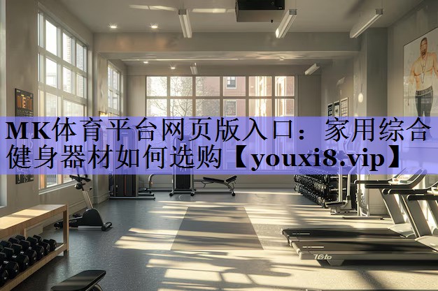 家用综合健身器材如何选购