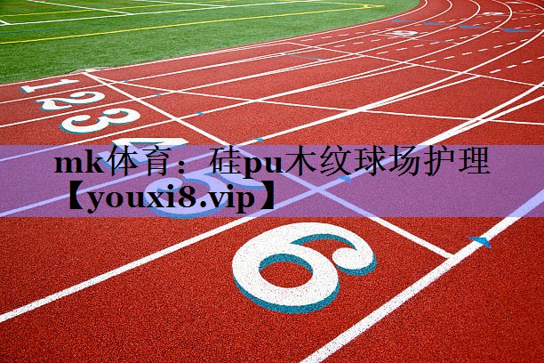 硅pu木纹球场护理
