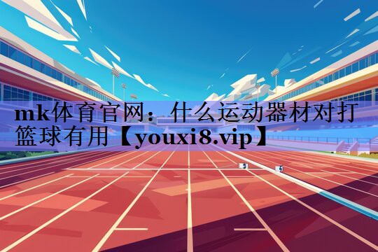什么运动器材对打篮球有用