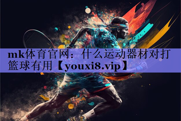 什么运动器材对打篮球有用
