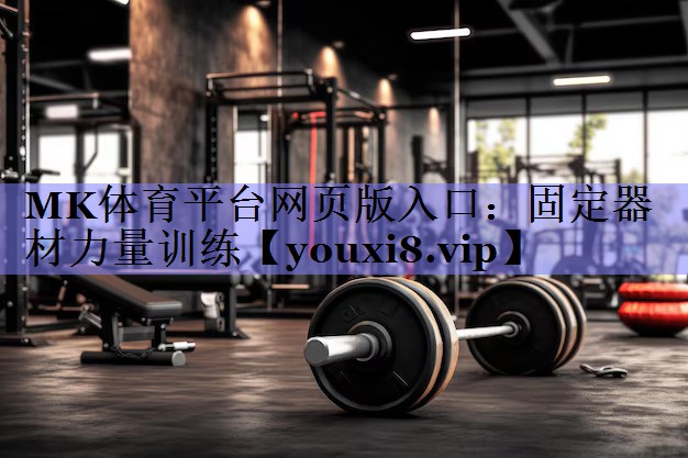 固定器材力量训练