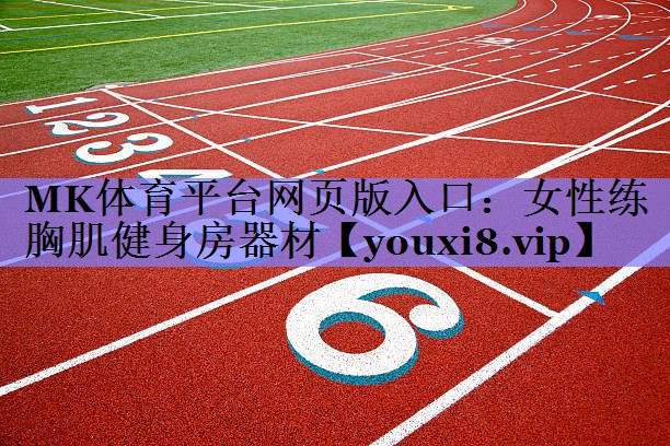 女性练胸肌健身房器材