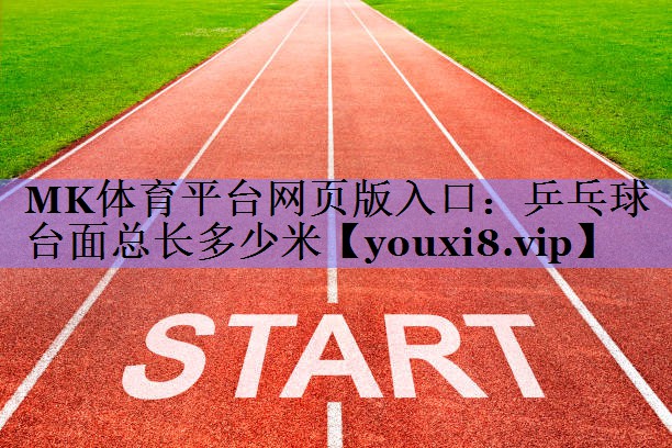 乒乓球台面总长多少米