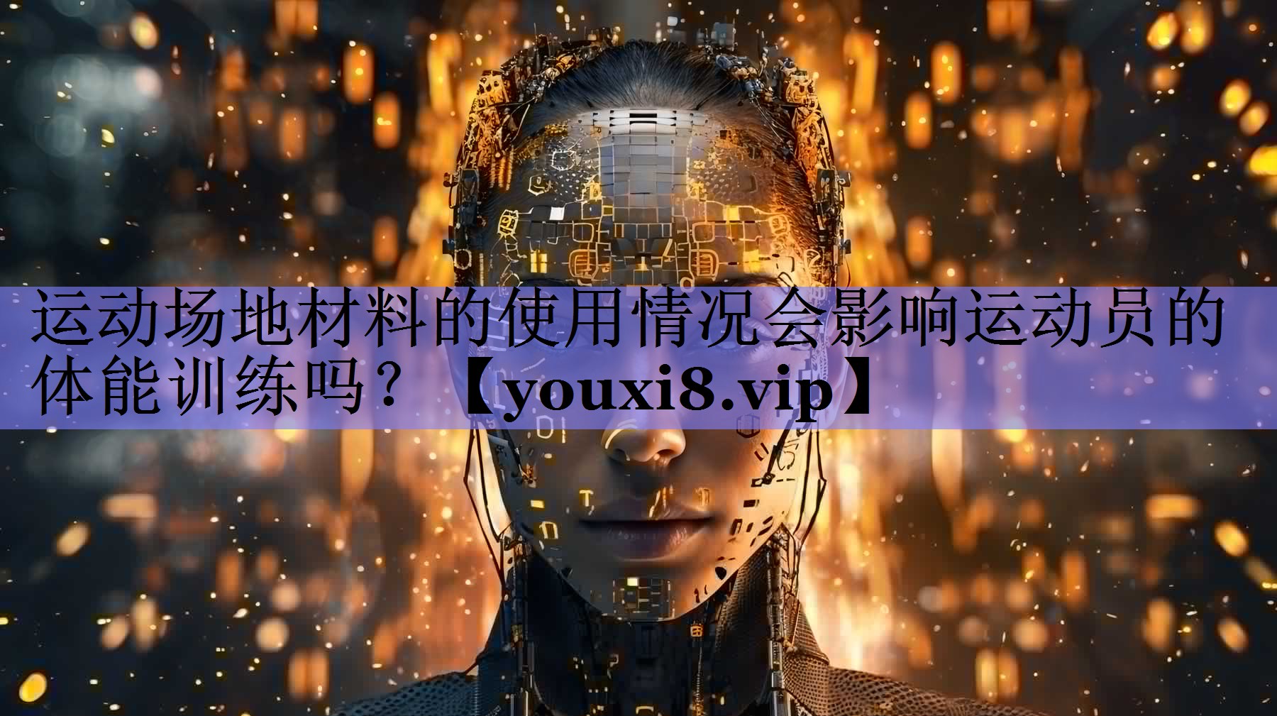 运动场地材料的使用情况会影响运动员的体能训练吗？