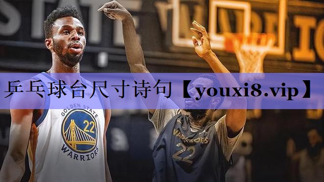 乒乓球台尺寸诗句