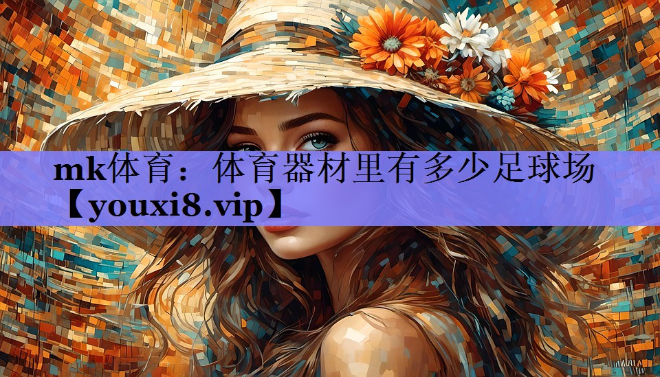 体育器材里有多少足球场