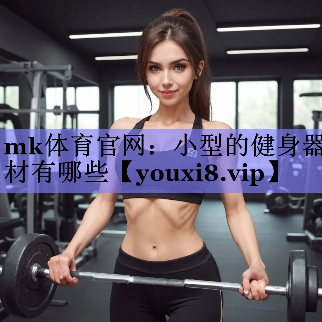 小型的健身器材有哪些