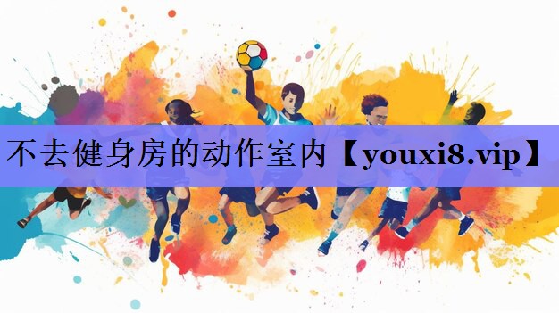 不去健身房的动作室内