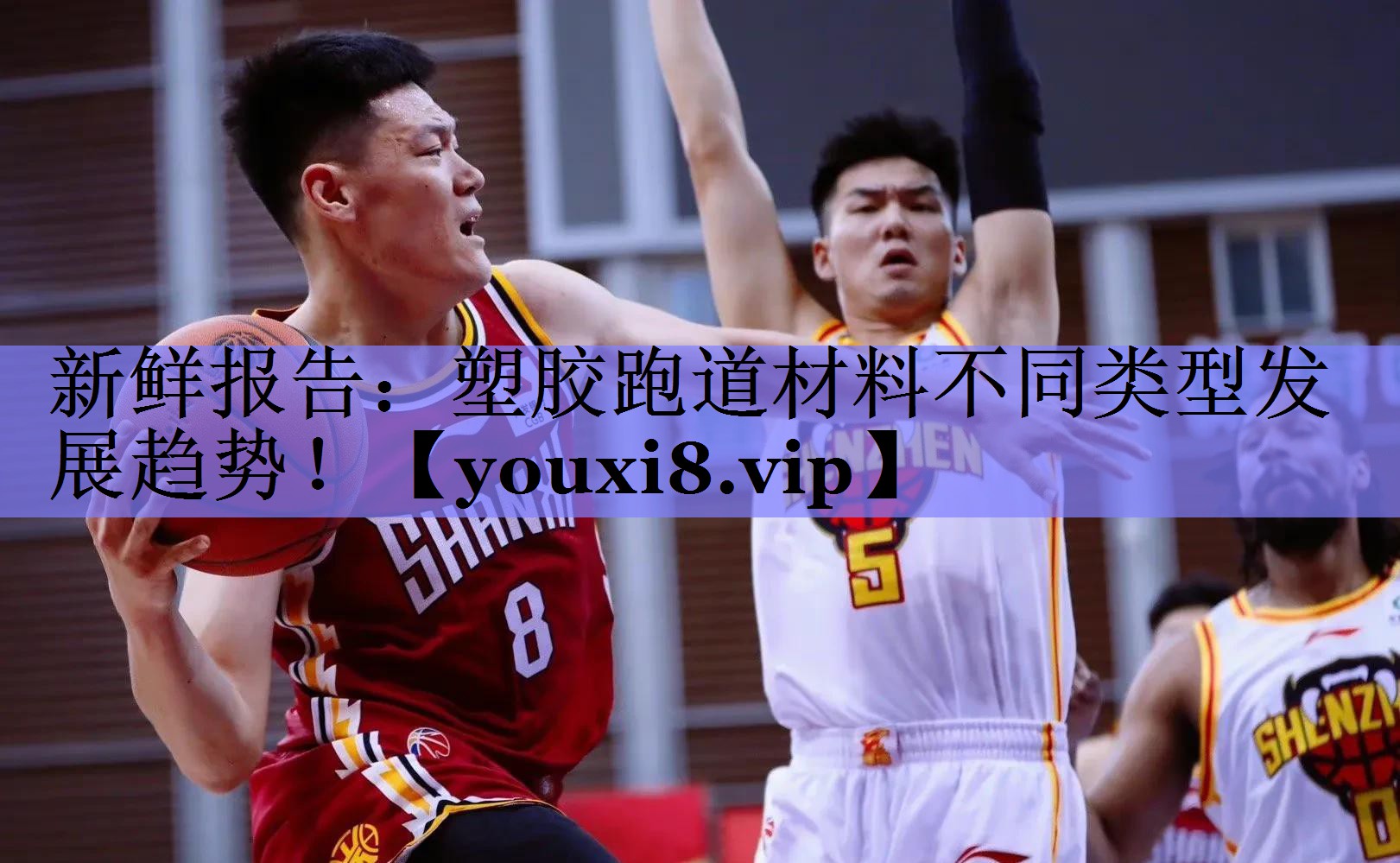 新鲜报告：塑胶跑道材料不同类型发展趋势！