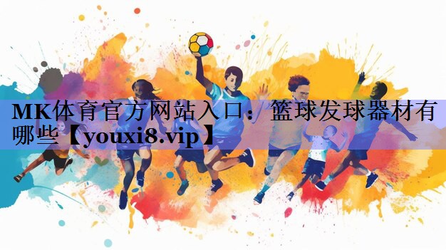 篮球发球器材有哪些
