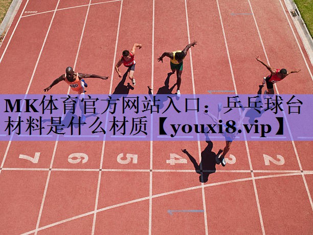 乒乓球台材料是什么材质