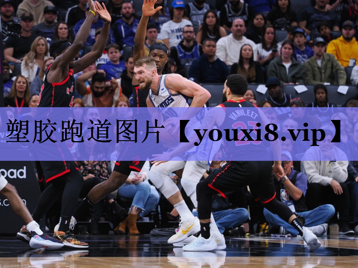 塑胶跑道图片