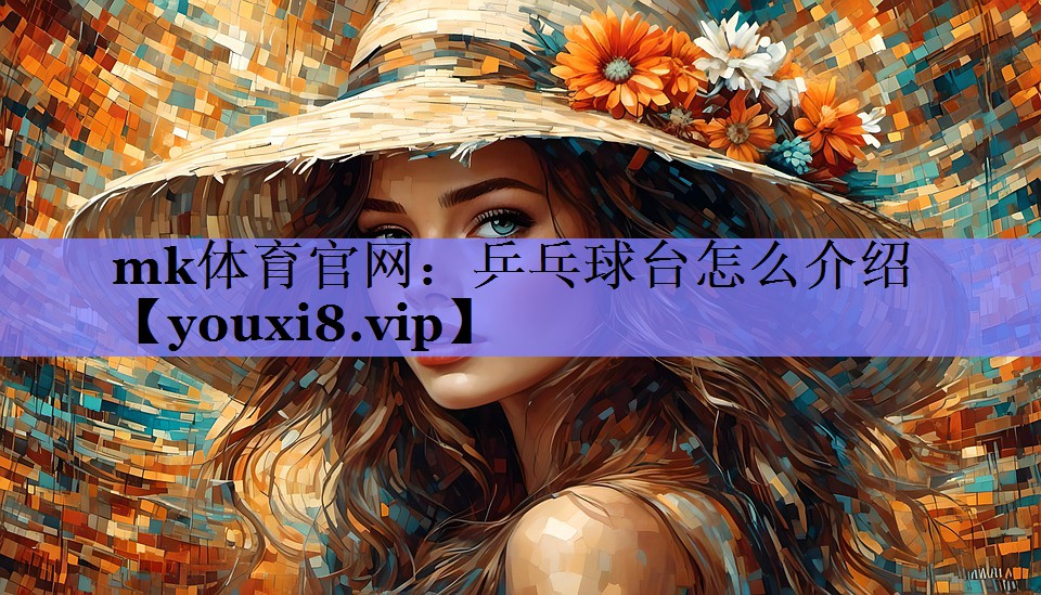 乒乓球台怎么介绍