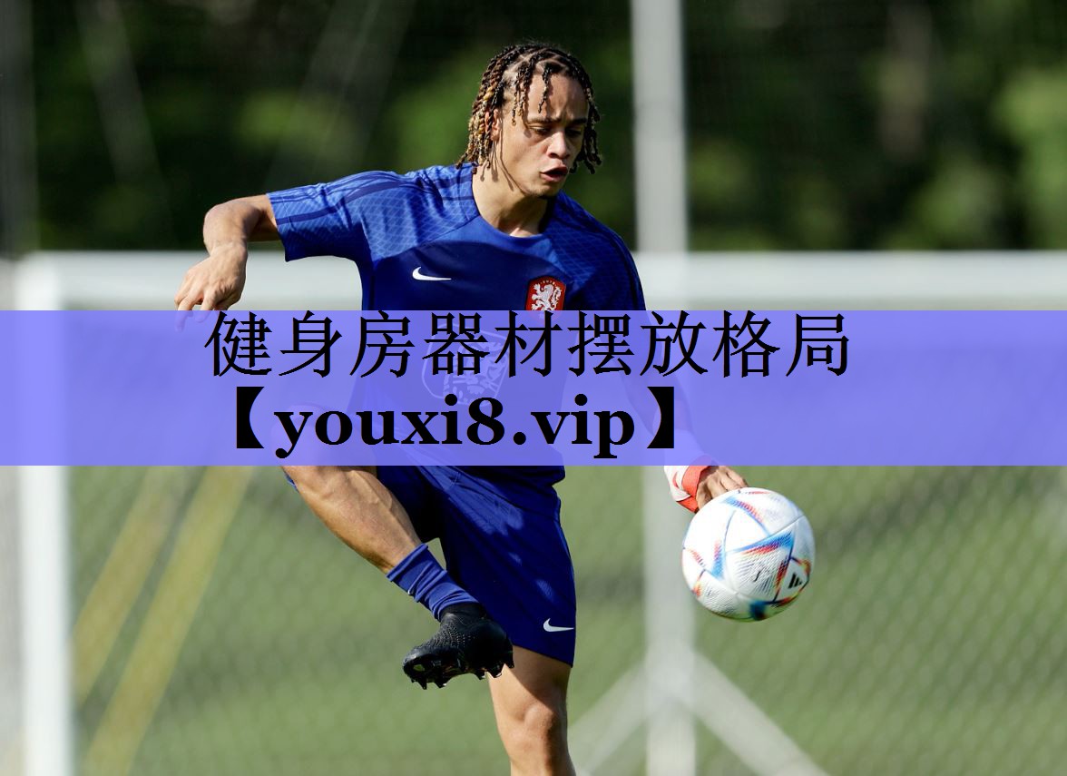 健身房器材摆放格局