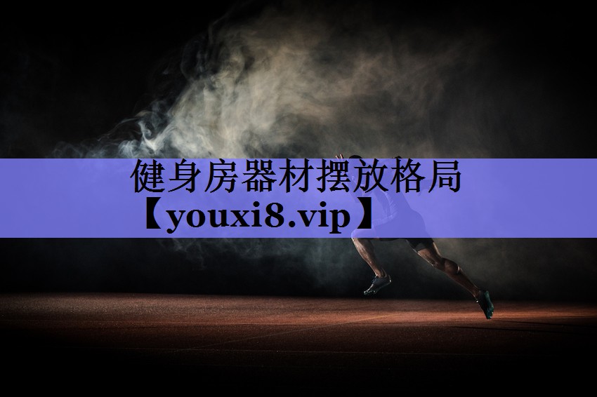 健身房器材摆放格局