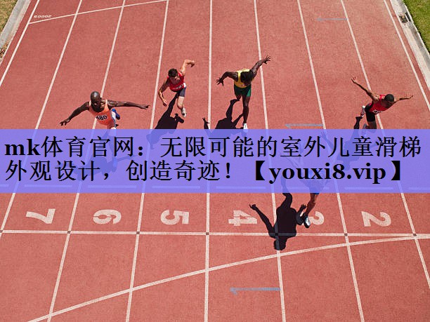无限可能的室外儿童滑梯外观设计，创造奇迹！