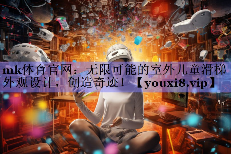 无限可能的室外儿童滑梯外观设计，创造奇迹！