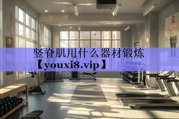 竖脊肌用什么器材锻炼