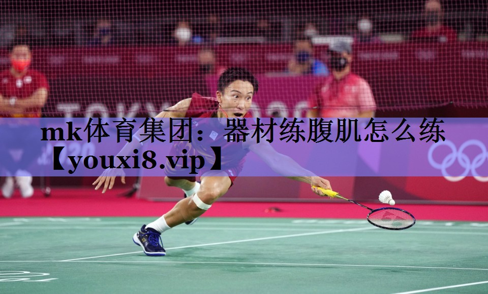 器材练腹肌怎么练